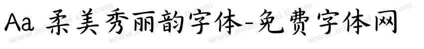 Aa 柔美秀丽韵字体字体转换
